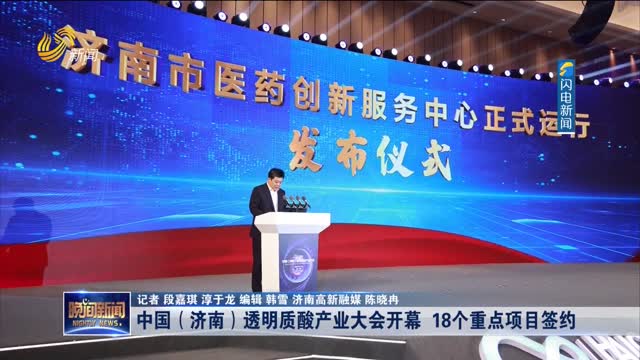 中国（济南）透明质酸产业大会开幕 18个重点项目签约
