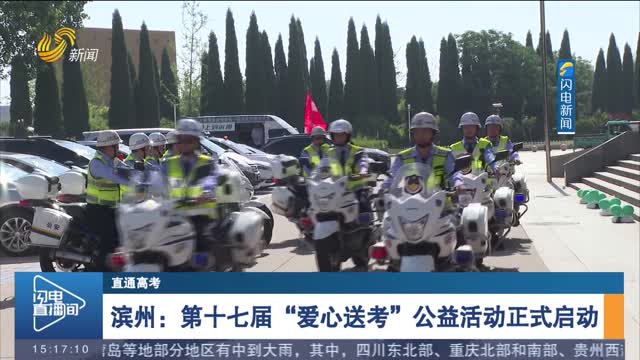 【直通高考】滨州：第十七届“爱心送考”公益活动正式启动