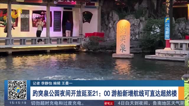 趵突泉公园夜间开放延至21：00 游船新增航线可直达超然楼