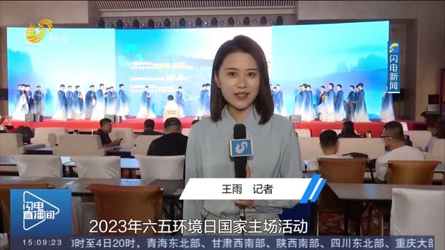 【世界环境日·现场报道】记者探班2023年六五环境日国家主场活动筹备情况