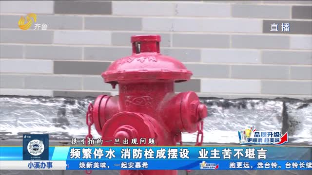 济南：云驰山庄供水有问题 消防存隐患
