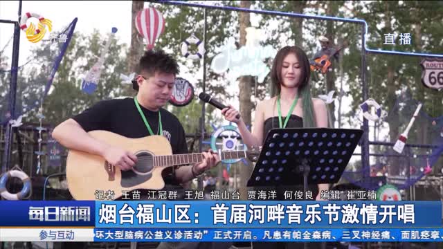 烟台福山区：首届河畔音乐节激情开唱