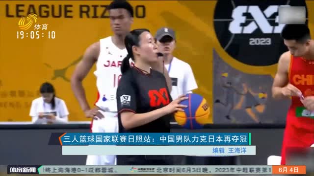 三人篮球国家联赛日照站：中国男队力克日本再夺冠