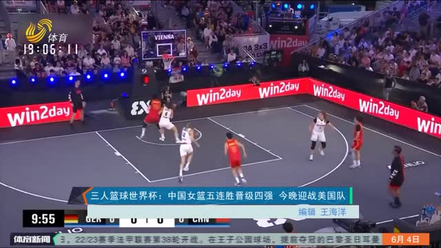 三人篮球世界杯：中国女篮五连胜晋级四强 今晚迎战美国队