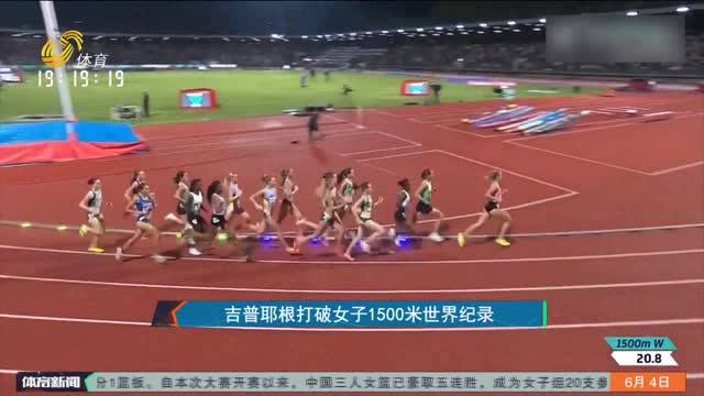 吉普耶根打破女子1500米世界纪录
