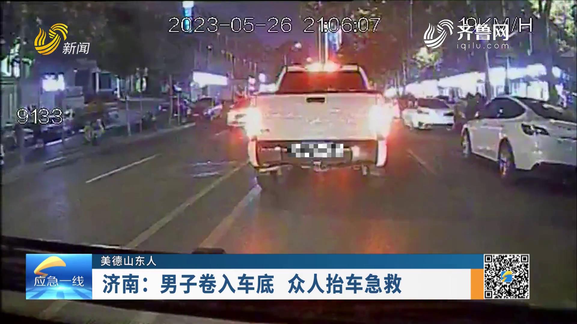 20230604：济南：男子卷入车底 众人抬车急救