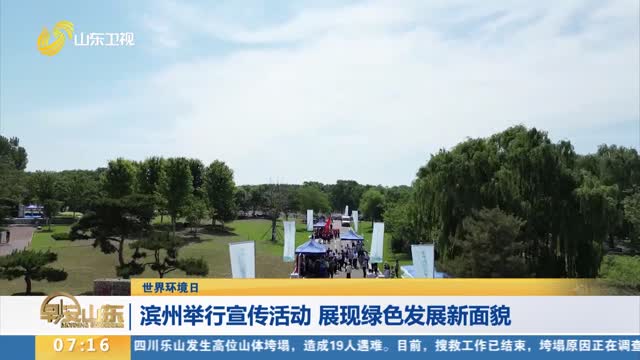 【世界环境日】滨州举行宣传活动 展现绿色发展新面貌