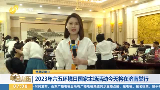 【世界环境日】2023年六五环境日国家主场活动今天将在济南举行