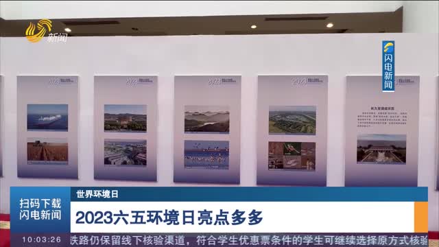 【世界环境日】2023六五环境日亮点多多