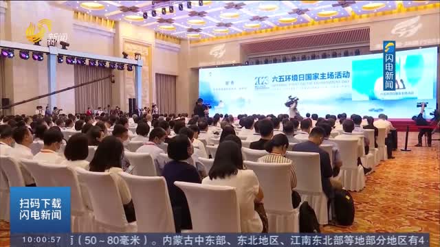 2023六五环境日国家主场活动在山东大厦举行