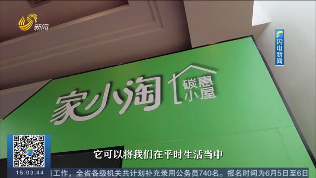 【世界环境日】节能减排还能赚钱！济南8家碳惠小屋已经上线