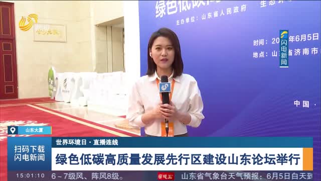 【世界环境日·直播连线】绿色低碳高质量发展先行区建设山东论坛举行
