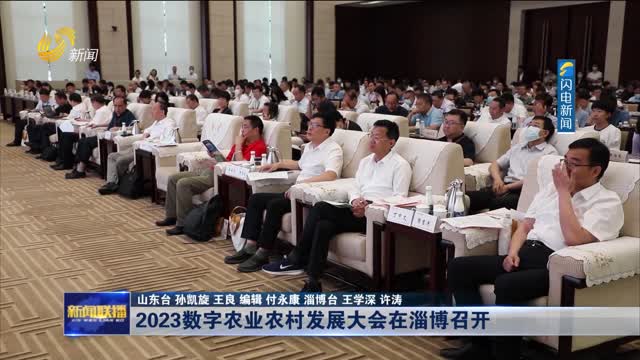 22023数字农业农村发展大会在淄博召开