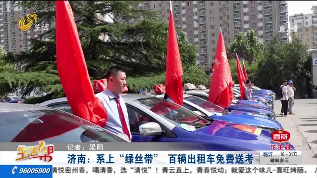 济南：系上“绿丝带” 百辆出租车免费送考