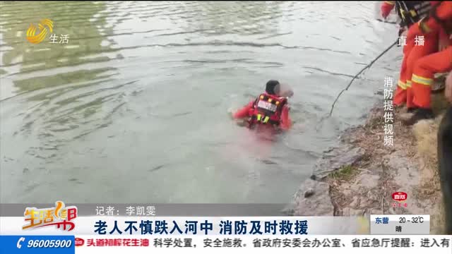 老人不慎跌入河中 消防及时救援