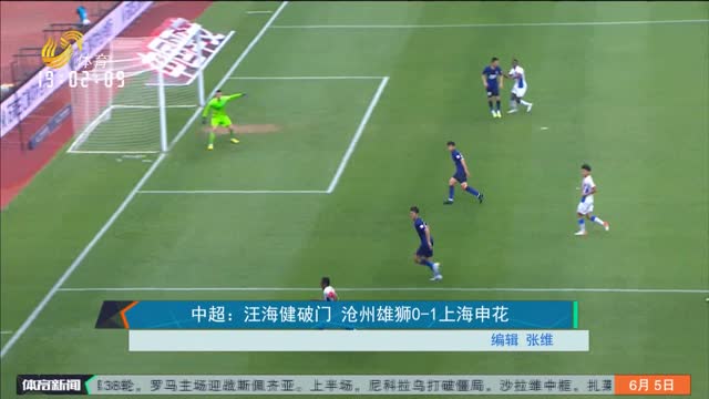 中超：汪海健破门 沧州雄狮0-1上海申花