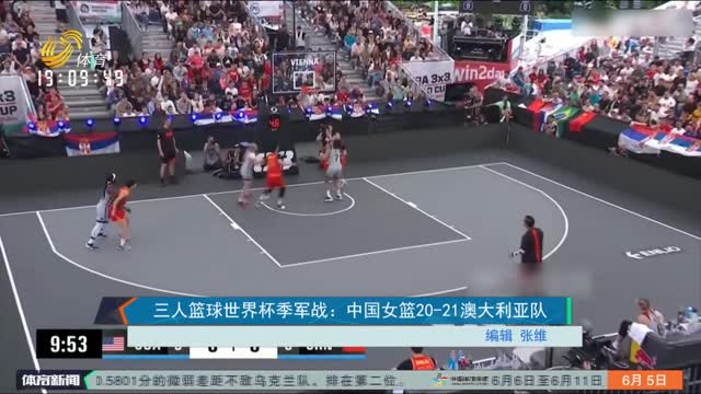 三人篮球世界杯季军战：中国女篮20-21澳大利亚队