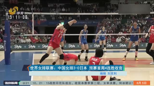 世界女排联赛：中国女排3-0日本 预赛首周4连胜收官
