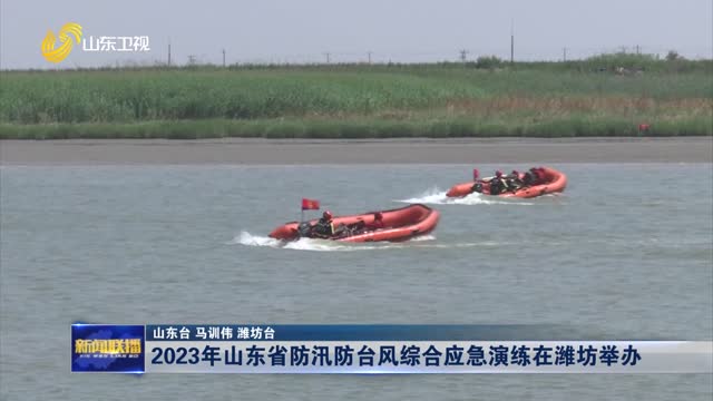 2023年山东省防汛防台风综合应急演练在潍坊举办