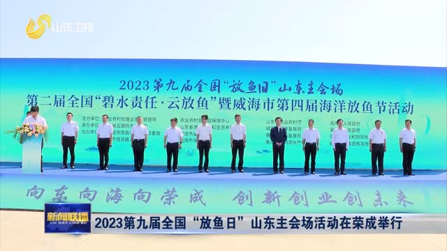 2023第九届全国“放鱼日”山东主会场活动在荣成举行