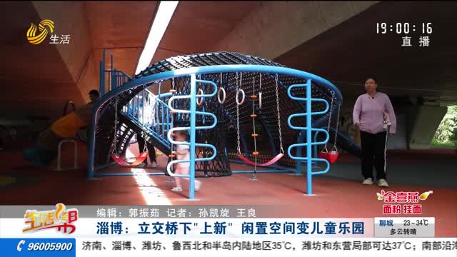 淄博：立交桥下“上新”闲置空间变儿童乐园