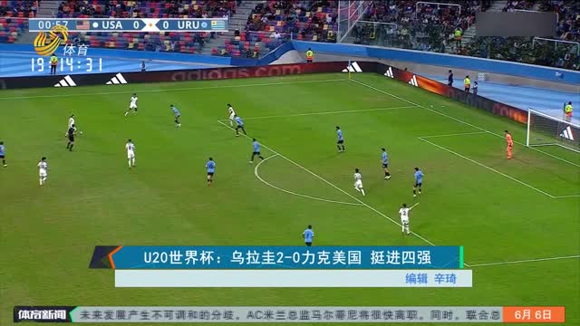 U20世界杯：乌拉圭2-0力克美国 挺进四强