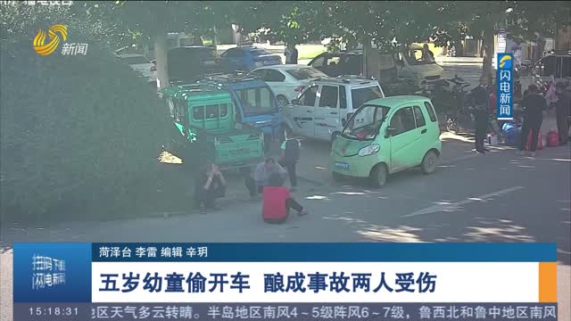 五岁幼童偷开车 酿成事故两人受伤