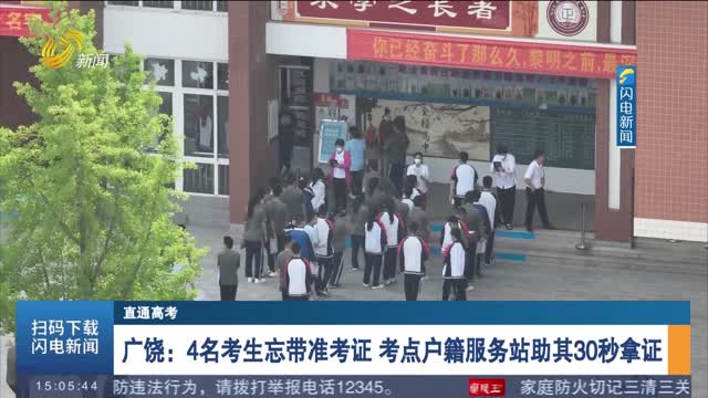 【直通高考】广饶：4名考生忘带准考证 考点户籍服务站助其30秒拿证