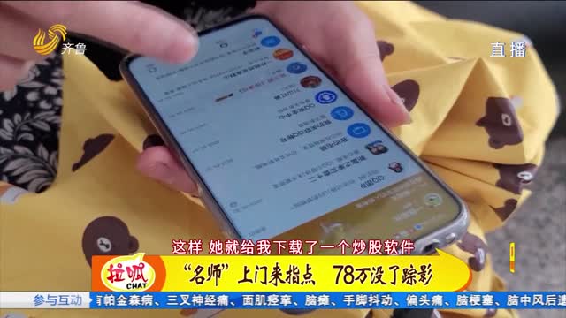 濟寧：老人遭遇電信詐騙 被騙78萬元