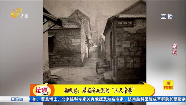 翔凤巷 ：藏在济南里的“三尺窄巷”