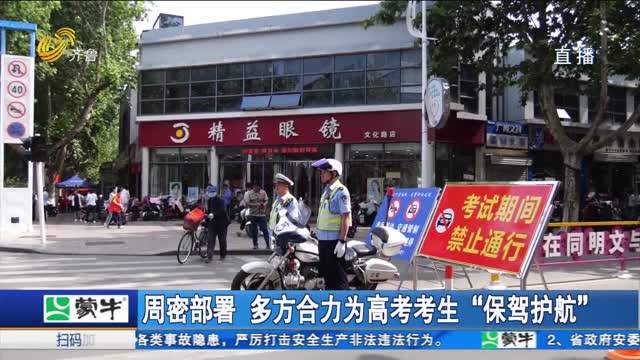 周密部署 多方合力为高考考生“保驾护航”