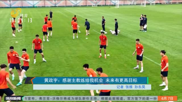 黄政宇：感谢主教练给我机会 未来有更高目标
