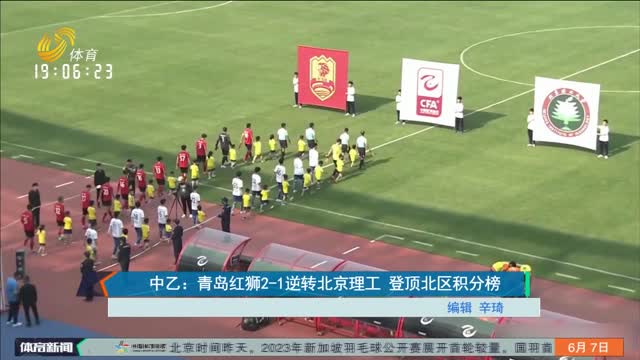 中乙： 青岛红狮2-1逆转北京理工 登顶北区积分榜