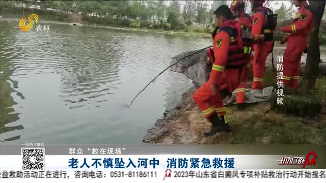 【群众“救在现场”】老人不慎跌入河中 消防紧急救援