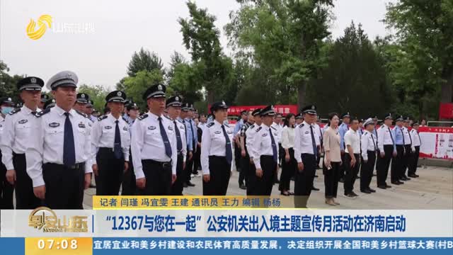 “12367与您在一起”公安机关出入境主题宣传月活动在济南启动