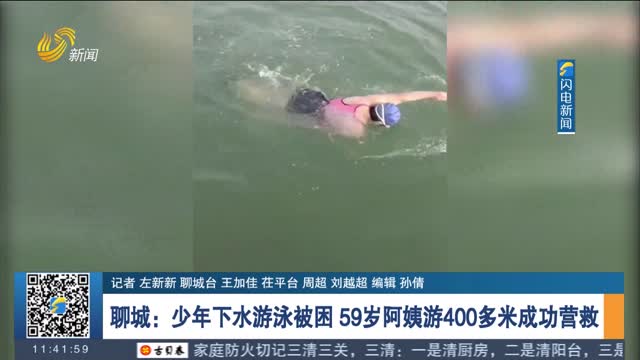 【新时代美德山东】聊城：少年下水游泳被困 59岁阿姨游400多米成功营救