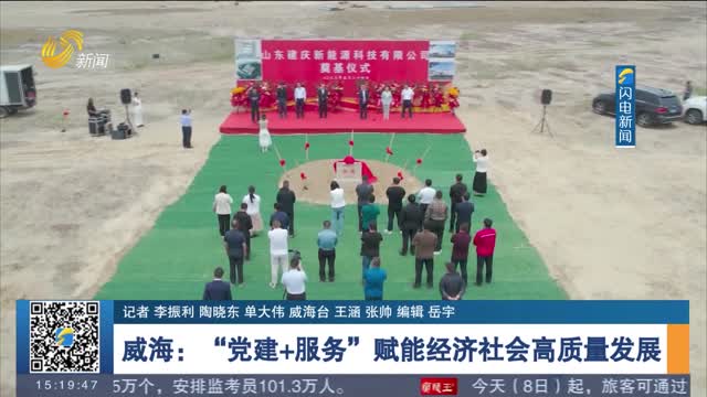 威海：“党建+服务”赋能经济社会高质量发展