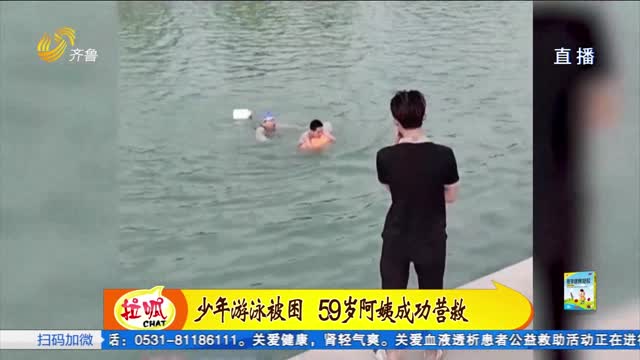 少年游泳被困 59岁阿姨游400多米成功营救