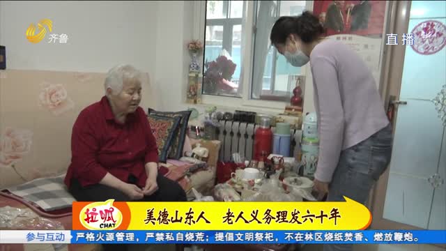 济南：85岁老人义务帮人理发60年