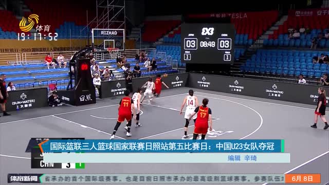 国际篮联三人篮球国家联赛日照站第五比赛日：中国U23女队夺冠
