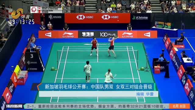 新加坡羽毛球公开赛：中国队男双 女双三对组合晋级