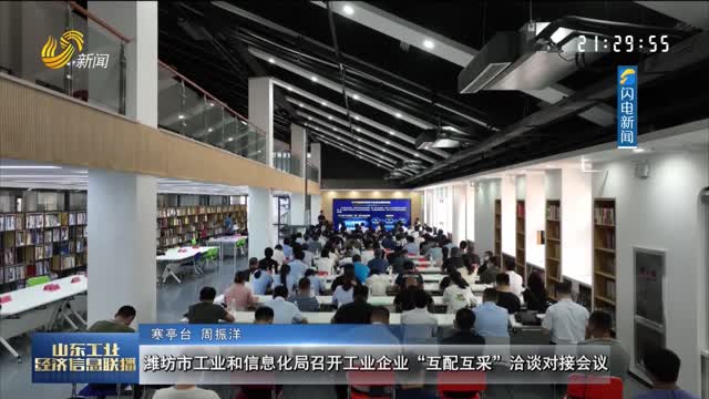 潍坊市工业和信息化局召开工业企业“互配互采”洽谈对接会议