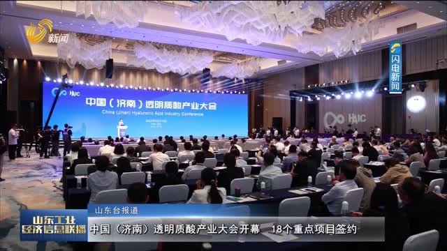中国（济南）透明质酸产业大会开幕 18个重点项目签约