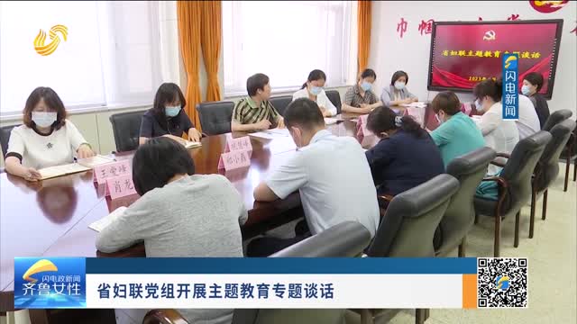 省妇联党组开展主题教育专题谈话