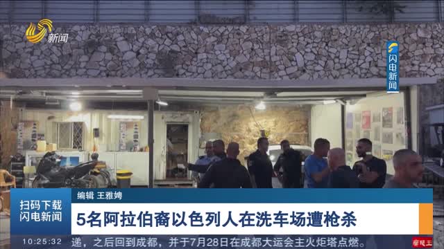 5名阿拉伯裔以色列人在洗车场遭枪杀