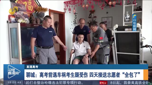 【直通高考】聊城：高考前遇车祸考生腿受伤 四天接送志愿者“全包了”