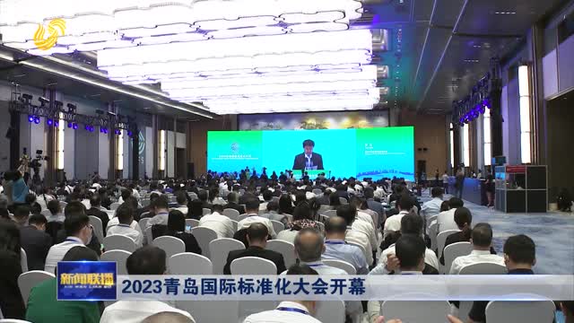 2023青岛国际标准化大会开幕