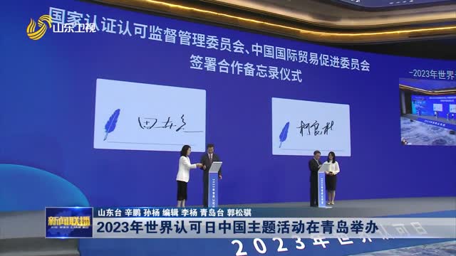 2023年世界认可日中国主题活动在青岛举办