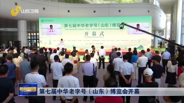 第七届中华老字号（山东）博览会开幕