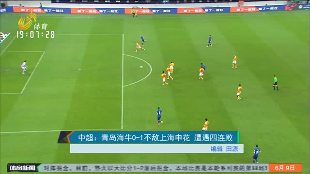 中超：青岛海牛0-1不敌上海申花 遭遇四连败